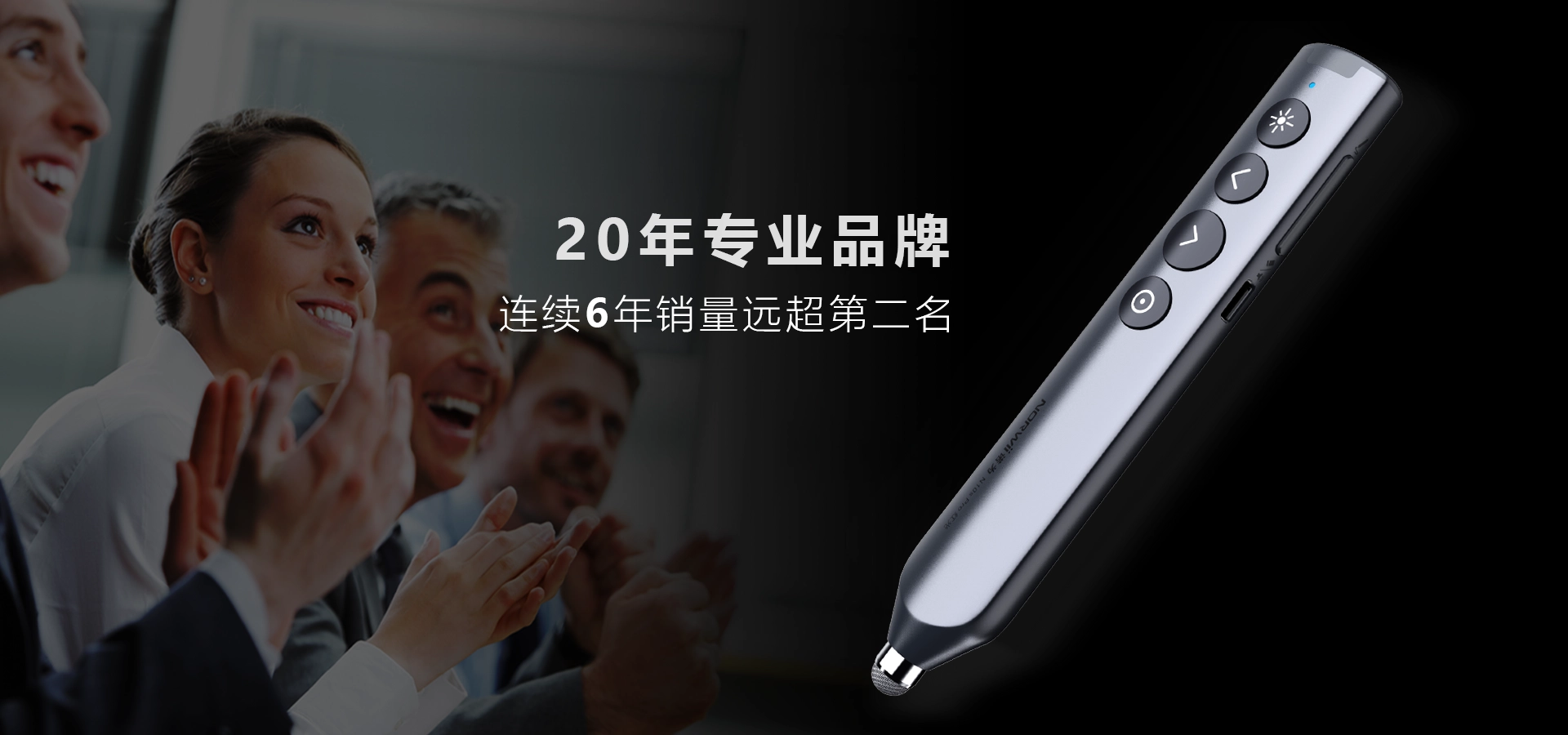 诺为 翻页笔、扩音器专业品牌。