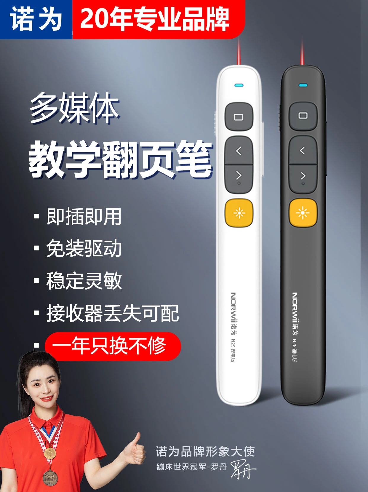 诺为 翻页笔、扩音器专业品牌。