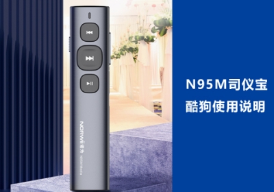 N95M司仪宝如何通过按键功能自定义来实现对酷狗的控制